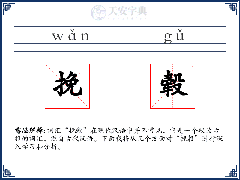 挽毂