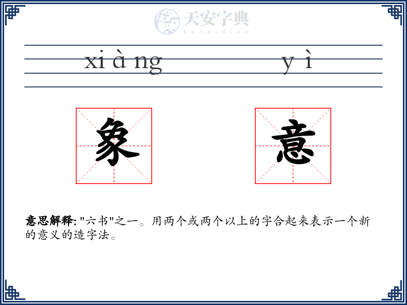 象意