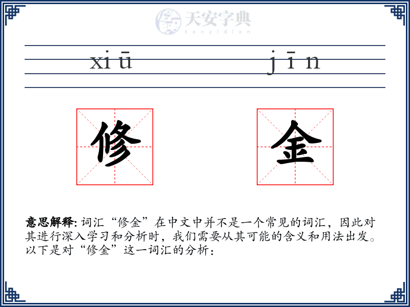 修金