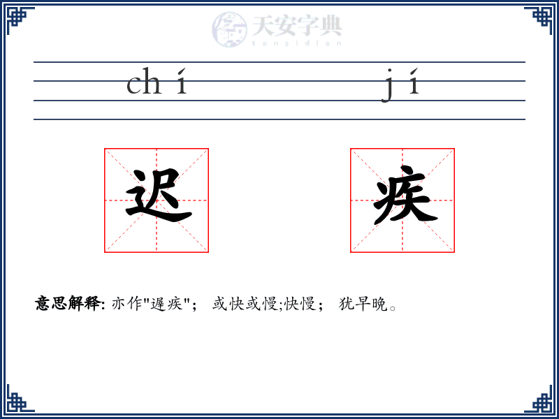 迟疾