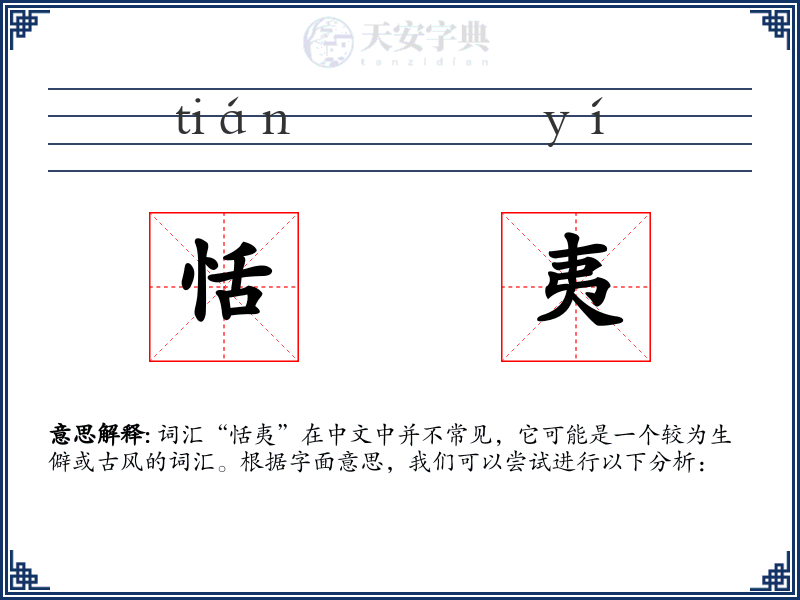 恬夷