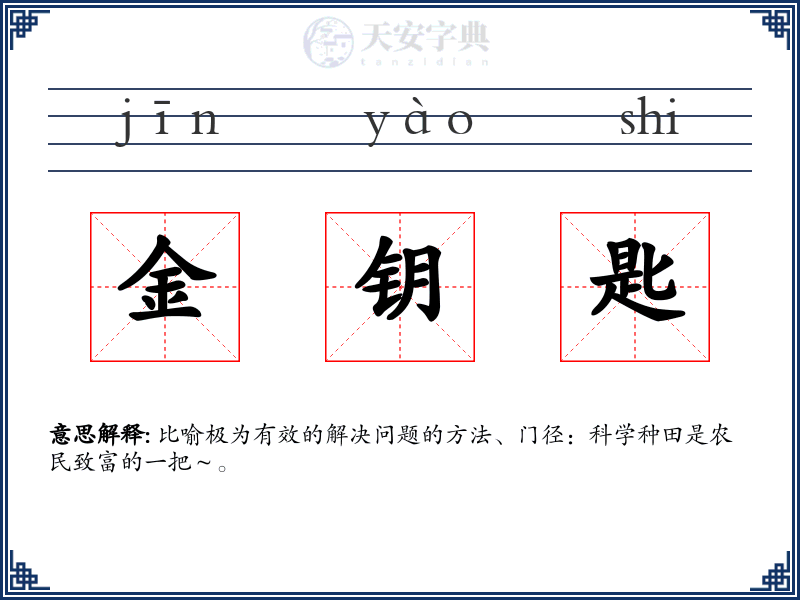 金钥匙