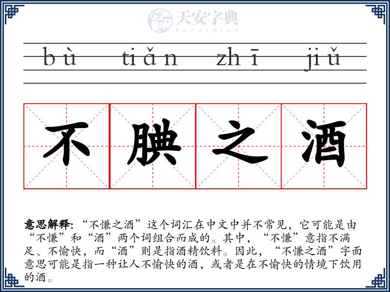 不腆之酒