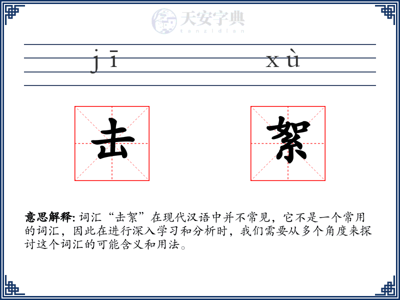 击絮