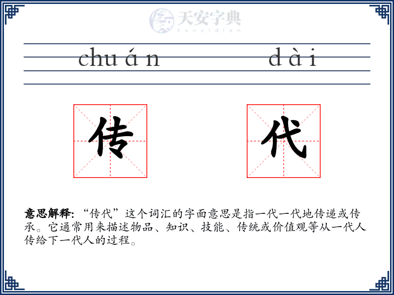 传代