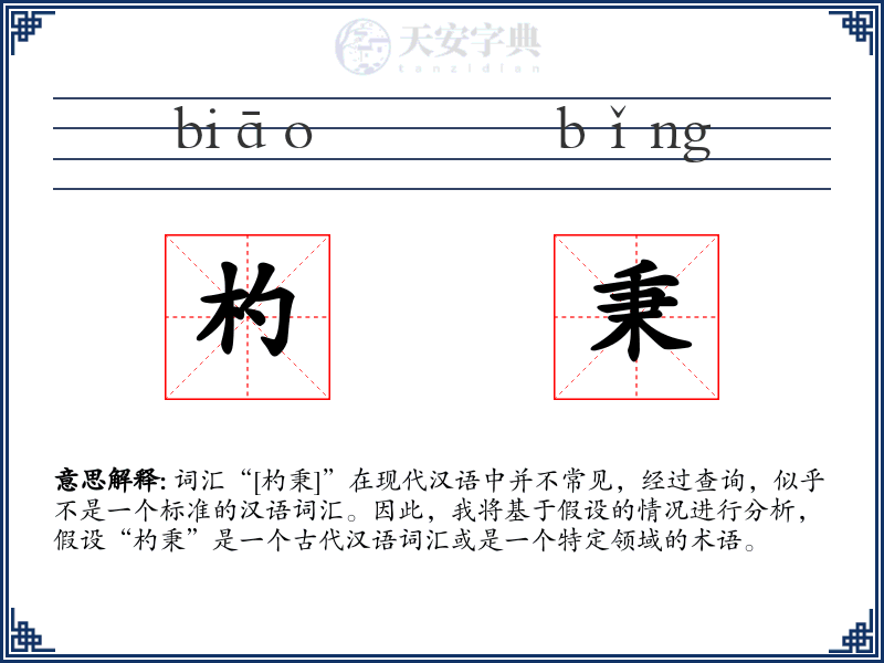 杓秉