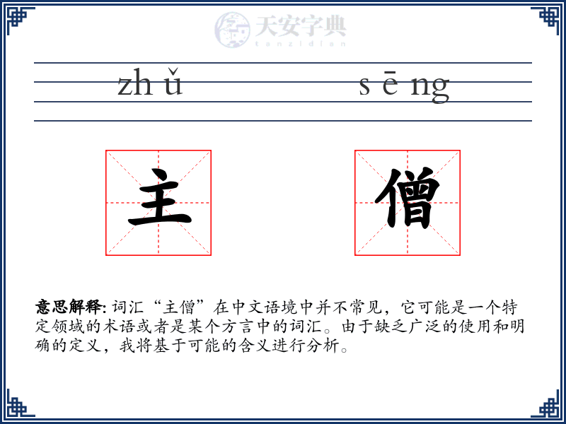 主僧