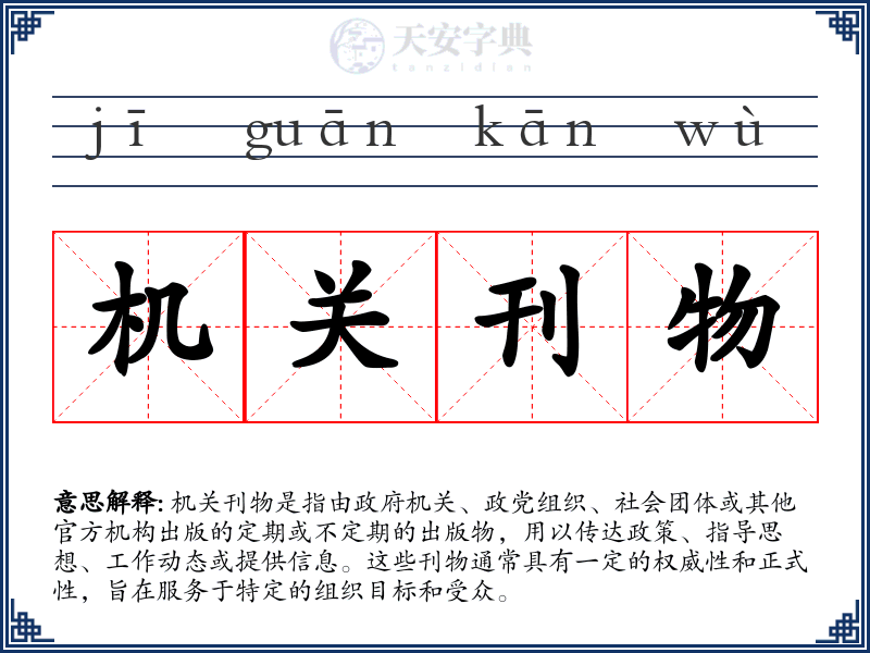 机关刊物