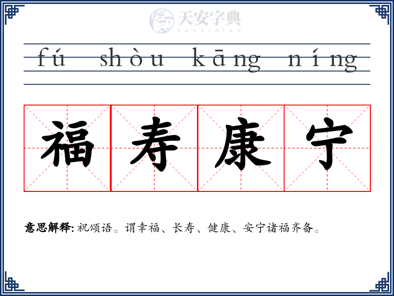 福寿康宁