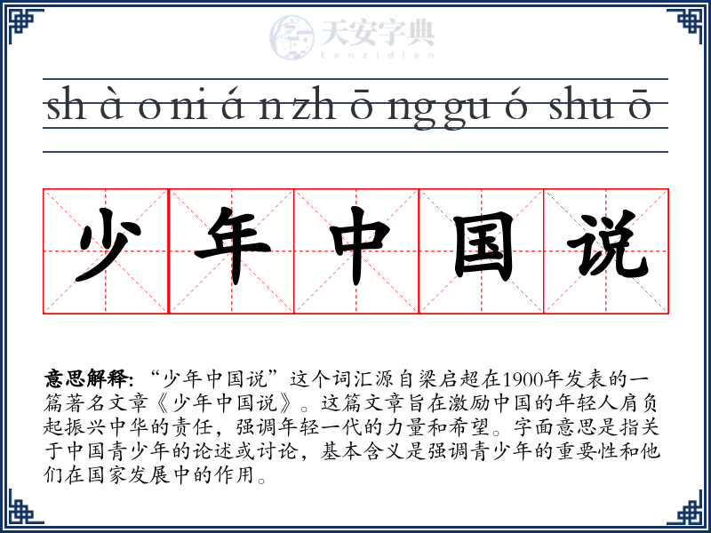 少年中国说