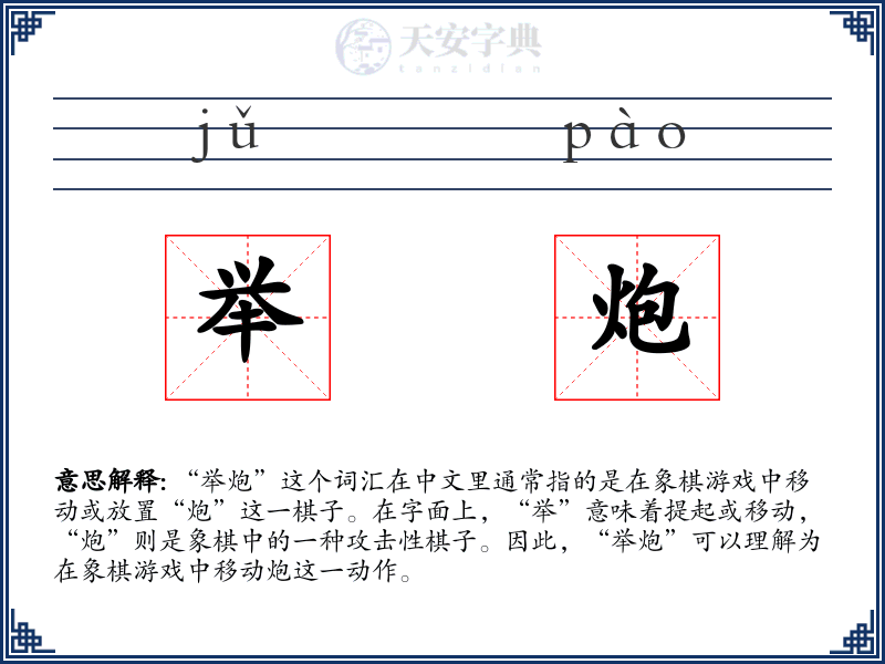 举炮