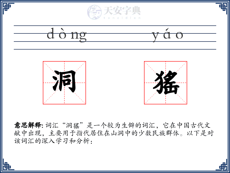 洞猺