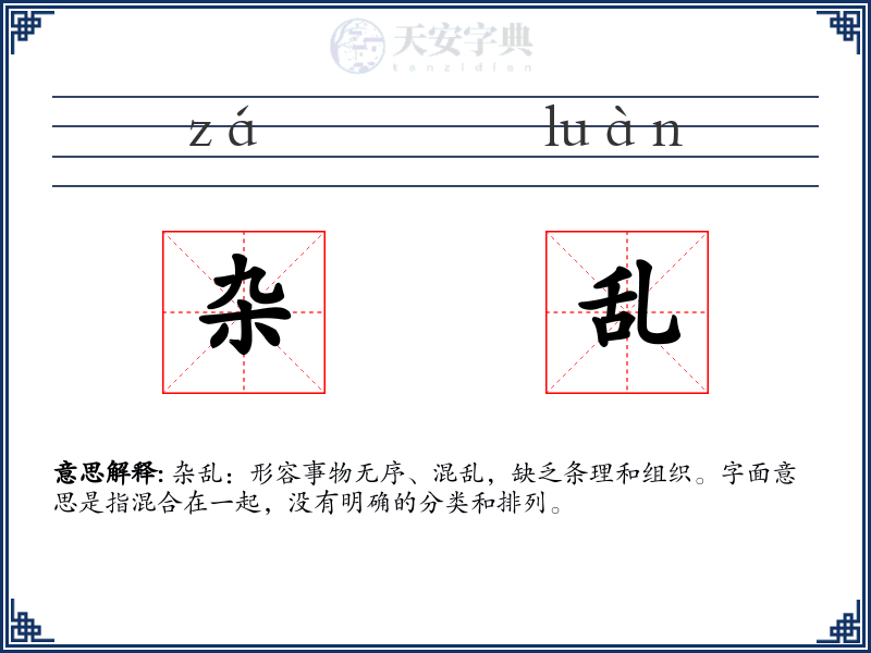 杂乱