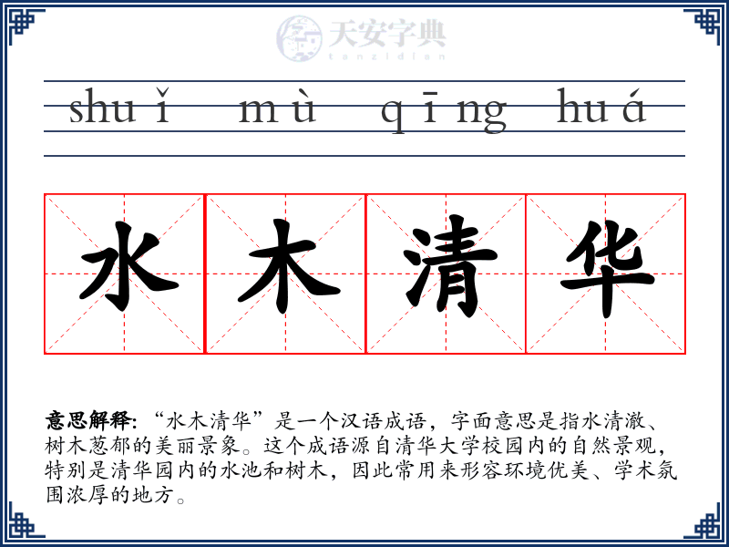 水木清华