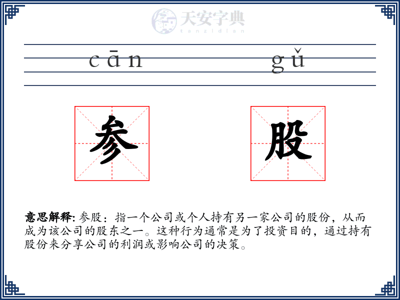 参股
