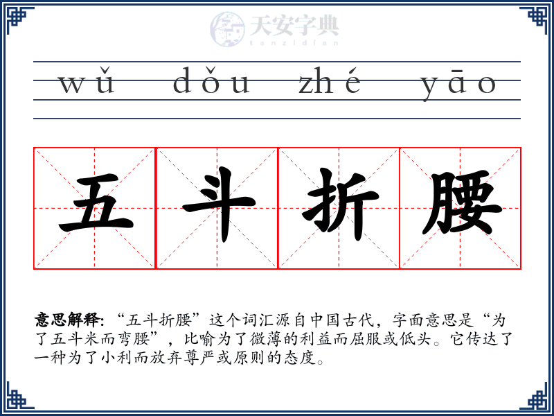 五斗折腰