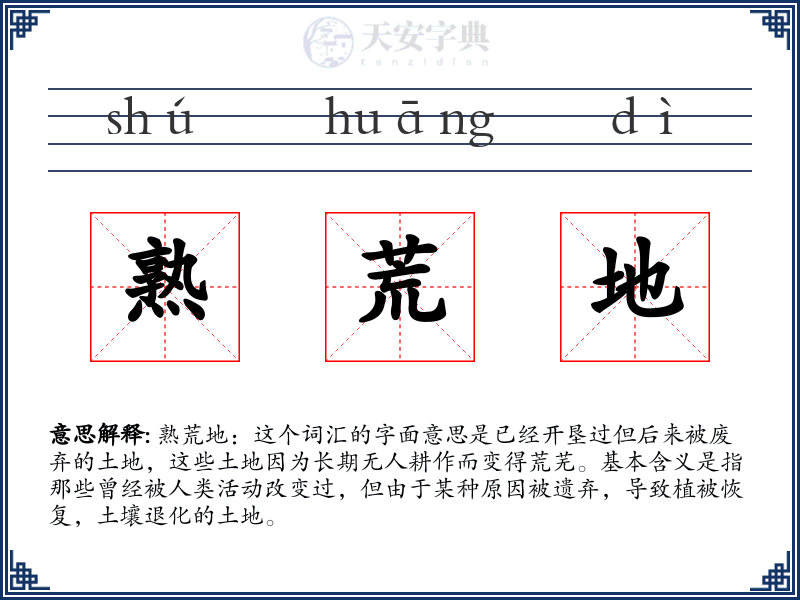 熟荒地