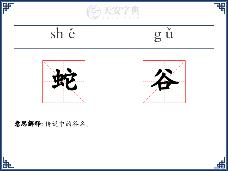 蛇谷