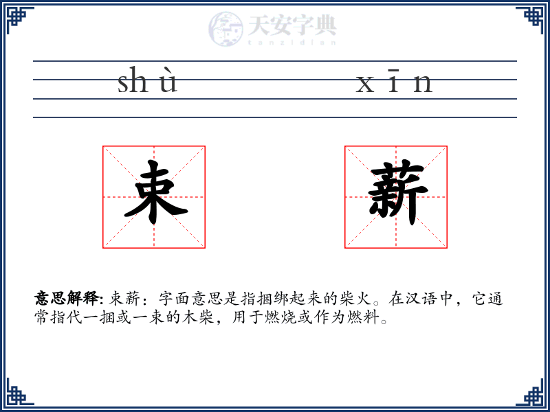 束薪