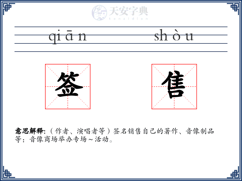 签售