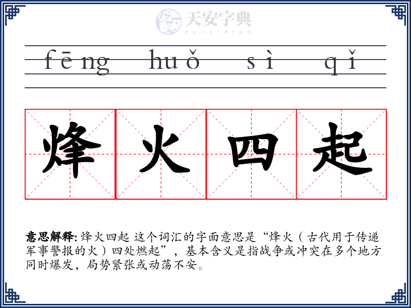 烽火四起