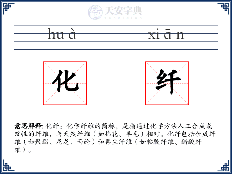化纤