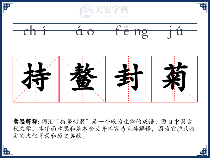 持鳌封菊