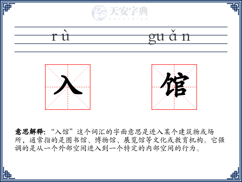 入馆