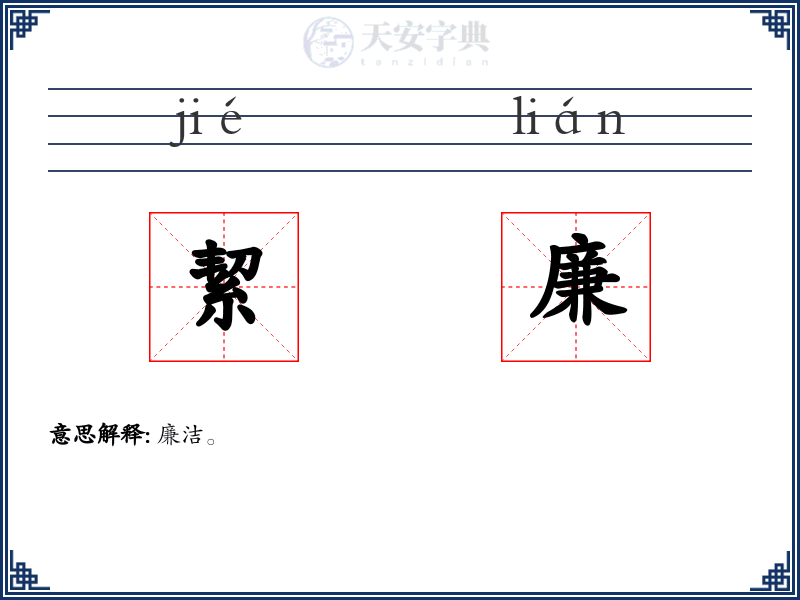 絜廉
