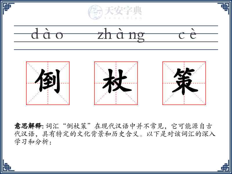倒杖策