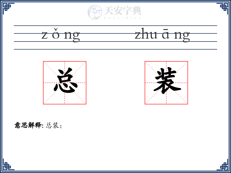 总装