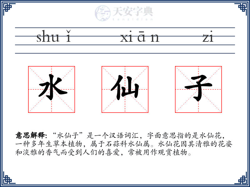水仙子