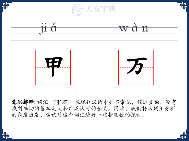 甲万