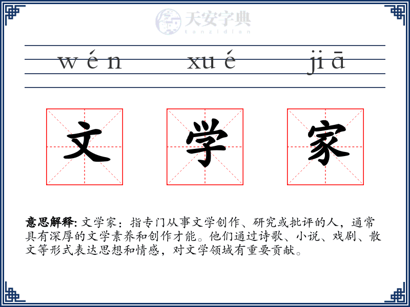 文学家