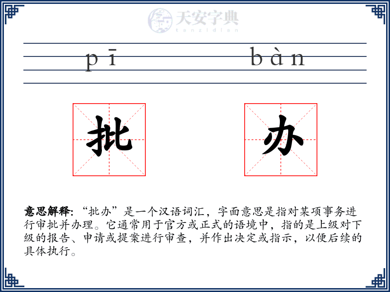 批办