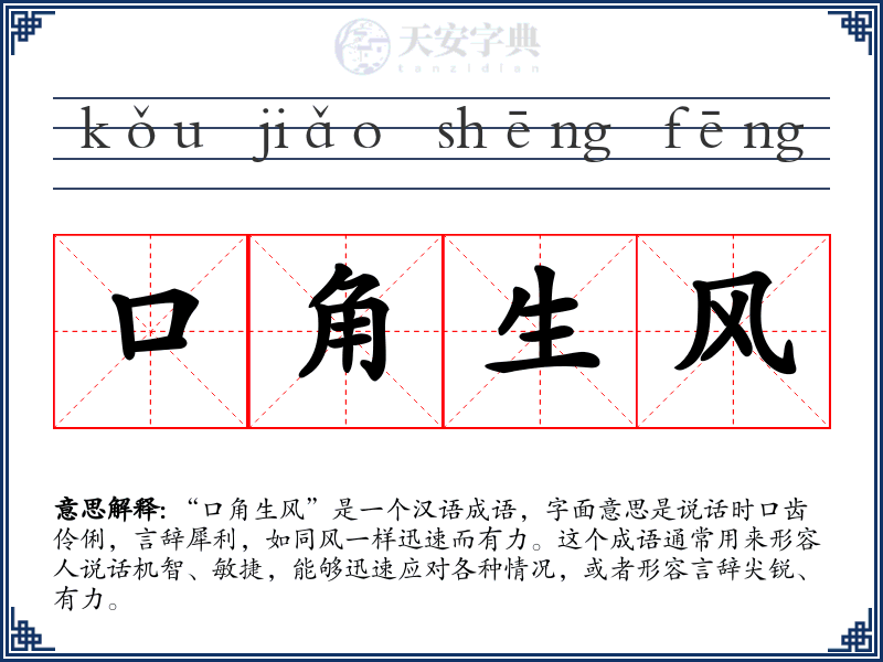 口角生风