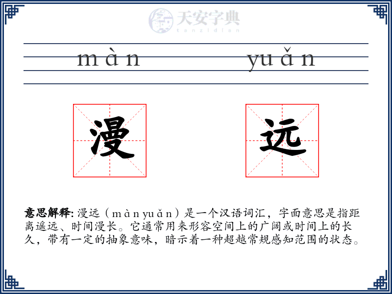 漫远