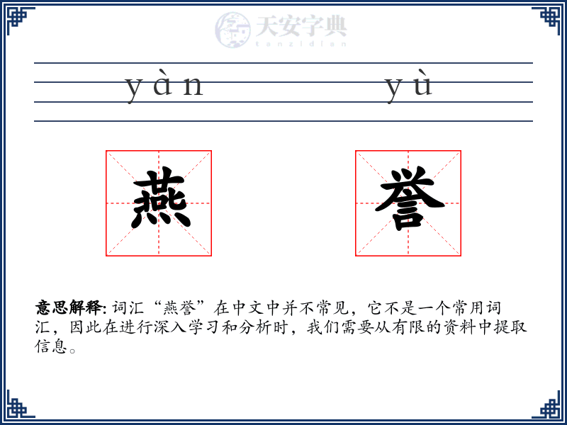 燕誉