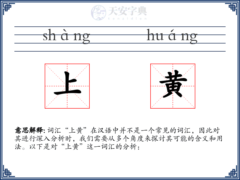 上黄