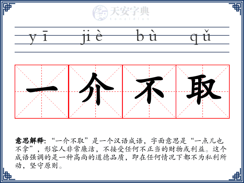 一介不取