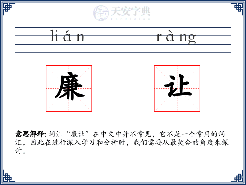 廉让