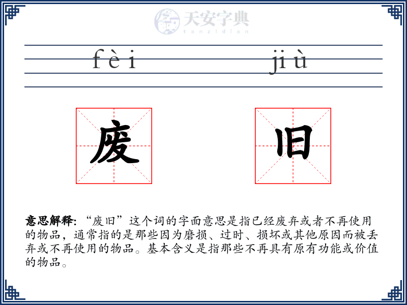 废旧