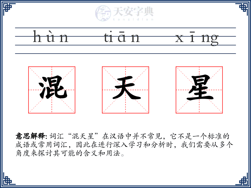 混天星