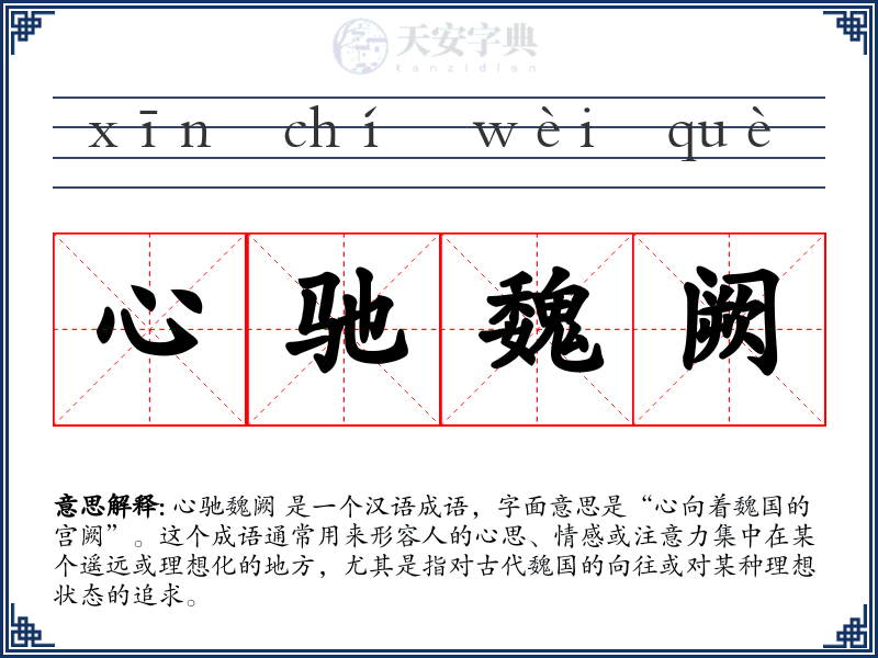 心驰魏阙