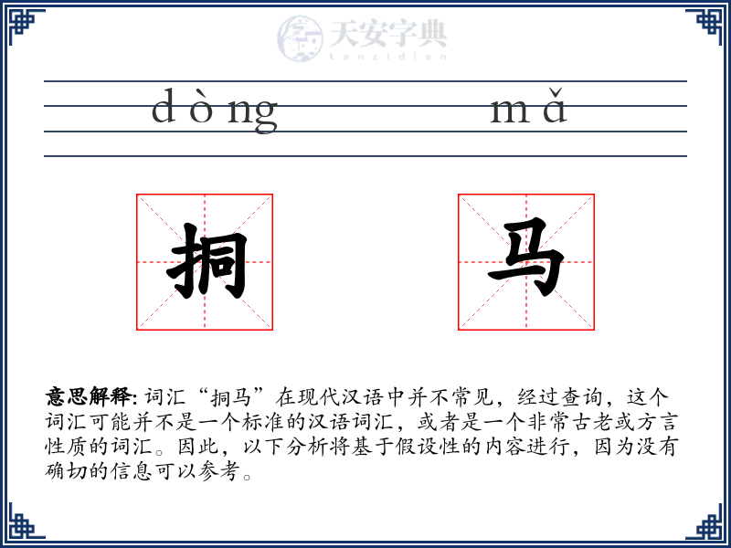 挏马