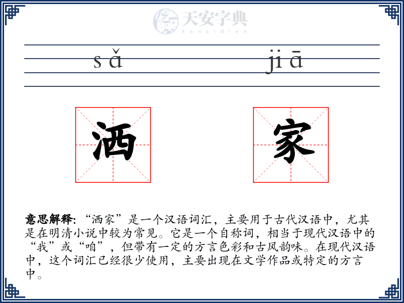 洒家