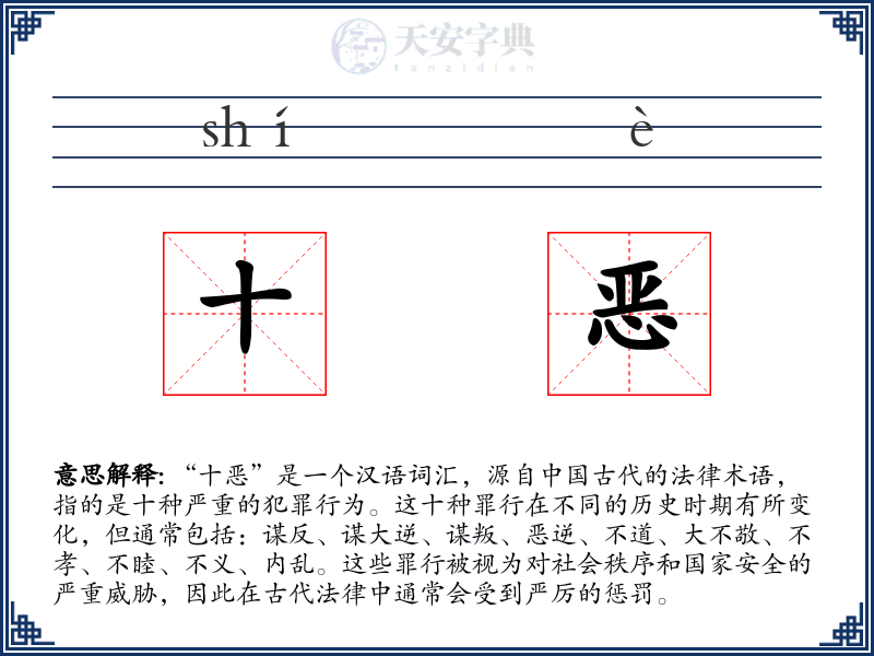 十恶