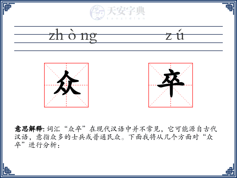 众卒