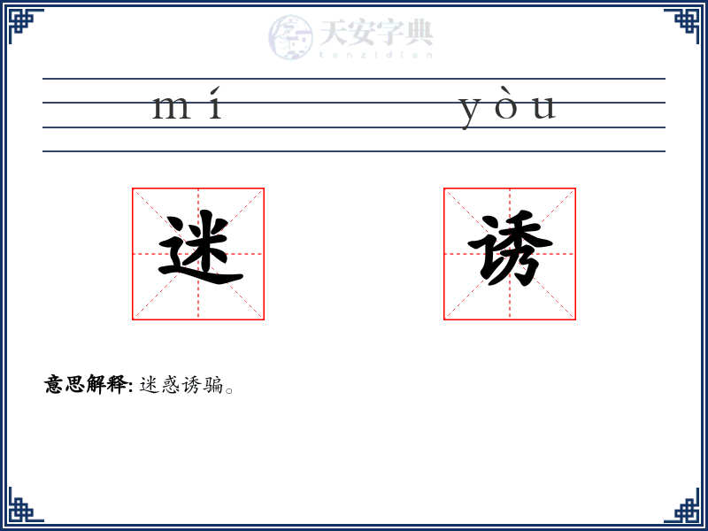 迷诱