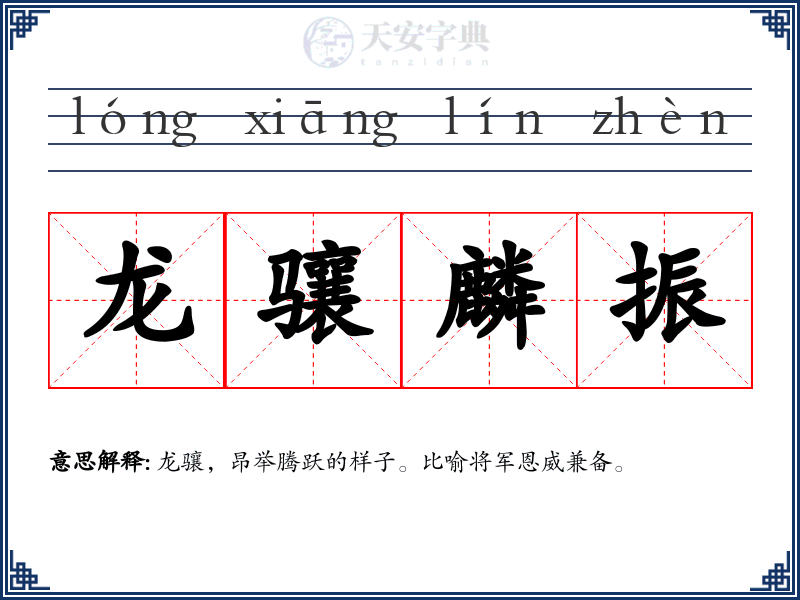 龙骧麟振